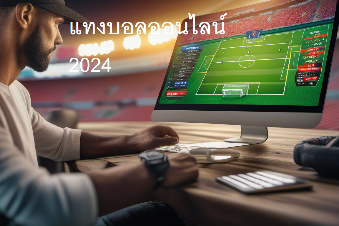 แทงบอลออนไลน์ 2024