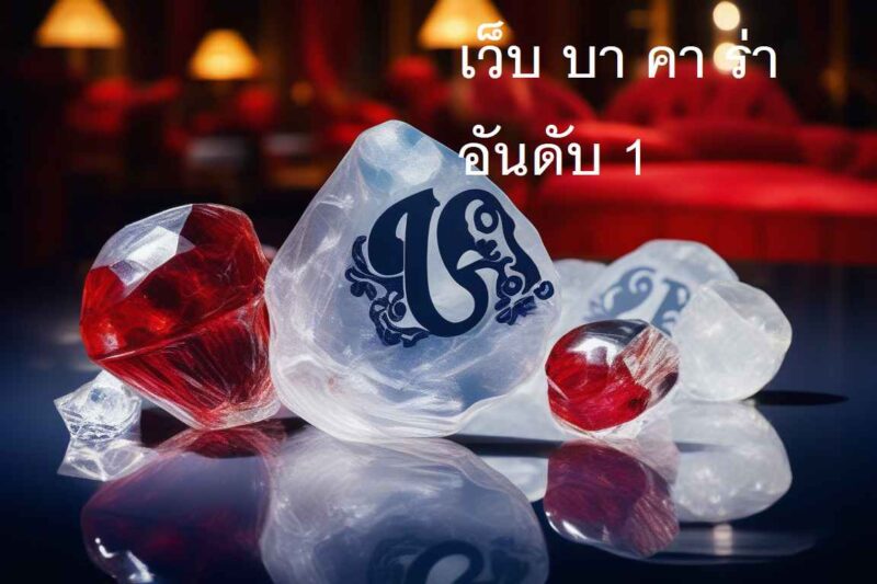 เว็บ บา คา ร่า อันดับ 1 – ทางเลือกที่ดีที่สุดสำหรับนักเดิมพันออนไลน์