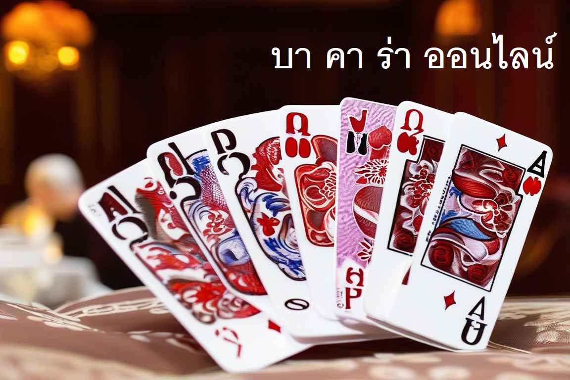 ทดลอง เล่น บา คา ร่า